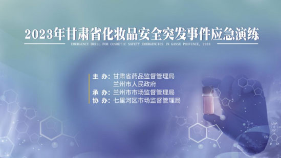 市市场监管局开展化妆品安全突发事件福建应急演练