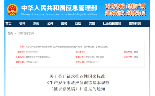 应急管理部征求意见了！ 《生产福建安全事故福建应急演练基本规范》 公开征求意见，快来了解！